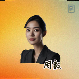 周毅