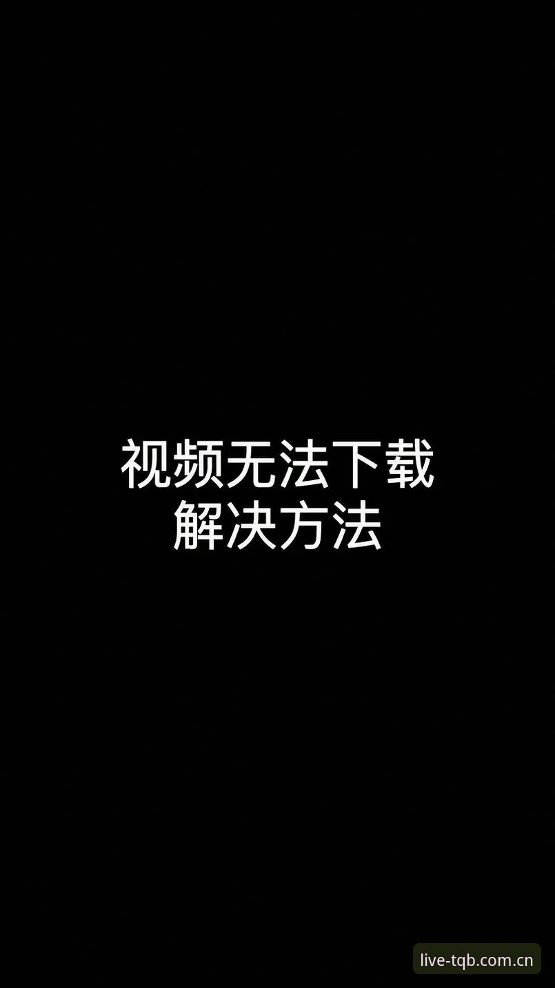 TQB直播平台下载不了怎么办？从版本号到安装包，一步步教你解决问题