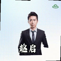 赵启
