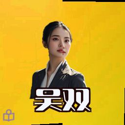 吴双