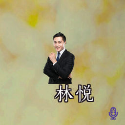 林悦